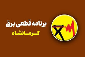 جدول خاموشی برق شهر کرمانشاه فردا سه شنبه17 شهریور ؛ ساعت خاموشی شهرهای کرمانشاه