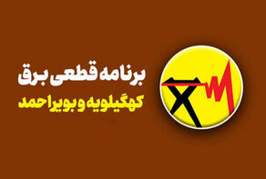 جدول خاموشی کهگیلویه و بویراحمد امروز سه‌شنبه 17 شهریور ؛ ساعت خاموشی یاسوج