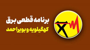جدول خاموشی کهگیلویه و بویراحمد امروز سه‌شنبه 17 شهریور ؛ ساعت خاموشی یاسوج