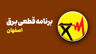 سه‌شنبه 17 شهریور برق این نواحی استان اصفهان قطع می‌شود