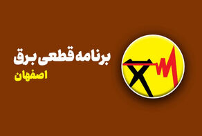 سه‌شنبه 17 شهریور برق این نواحی استان اصفهان قطع می‌شود