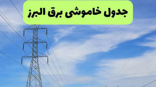 برنامه خاموشی برق استان البرز امروز سه‌شنبه 17 شهریور اعلام شد