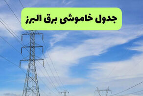 برنامه خاموشی برق استان البرز امروز سه‌شنبه 17 شهریور اعلام شد