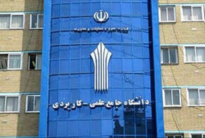 ثبت‌نام دانشگاه علمی‌کاربردی آغاز شد+ لینک ثبت نام
