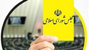 کارت زرد مجلس به وزیر ارتباطات