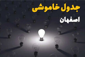 جدول قطعی برق اصفهان سه‌شنبه 17 شهریور + لینک جدول خاموشی