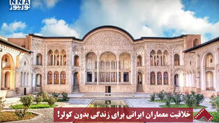 نورنما | خلاقیت معماران ایرانی برای زندگی بدون کولر !