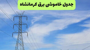 جدول زمانبندی قطعی برق شهرهای استان کرمانشاه امروز چهارشنبه 18 شهریور