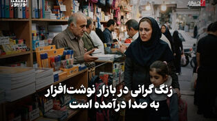 اقتصاد نگار | زنگ گرانی در بازار نوشت افزار به صدا درآمده است