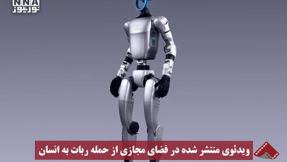 نورنما | ویدئوی منتشر شده در فضای مجازی از حمله ربات به انسان