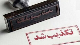 6 ادعای جنجالی که در 24 ساعت گذشته تکذیب شد؛ از حمله آمریکا تا ماجرای دانشجویان عراقی