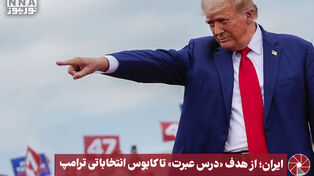 نورویدئو | ایران؛ از هدف «درس عبرت» تا کابوس انتخاباتی ترامپ