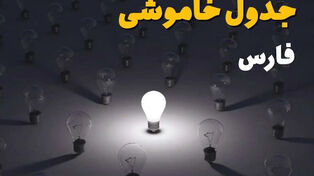 برق این مناطق فارس جمعه 20 شهریور قطع می‌شود؛ زمان‌بندی خاموشی