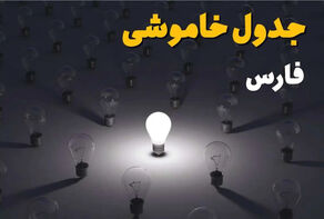برق این مناطق فارس جمعه 20 شهریور قطع می‌شود؛ زمان‌بندی خاموشی