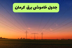 خاموشی برق کرمان فردا جمعه 20 شهریور + لینک برنامه خاموشی