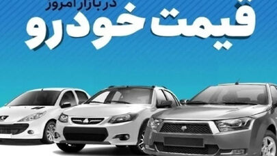 قیمت خودرو امروز جمعه 20 شهریور 1405+جدول قیمت خودروهای داخلی و مونتاژی