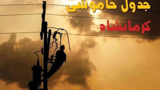 جدول قطعی برق کرمانشاه فردا شنبه 28 شهریور+ برنامه خاموشی