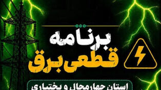جدول خاموشی چهارمحال و بختیاری فردا شنبه 28 شهریور+برنامه خاموشی