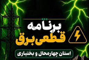 جدول خاموشی چهارمحال و بختیاری فردا شنبه 28 شهریور+برنامه خاموشی