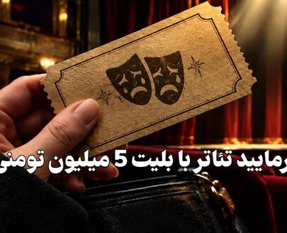 کافه فرهنگ | بفرمایید تئاتر با بلیت 5 میلیون تومنی!