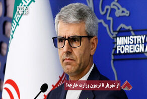 نورنما | از شهریار تا تریبون وزارت خارجه!