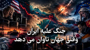 جنگ علیه ایران، وقتی جهان تاوان می‌دهد