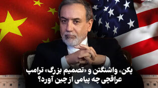 مدار دیپلماسی | پکن، واشنگتن و «تصمیم بزرگ» ترامپ، عراقچی چه پیامی از چین آورد؟