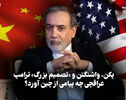 مدار دیپلماسی | پکن، واشنگتن و «تصمیم بزرگ» ترامپ، عراقچی چه پیامی از چین آورد؟