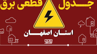 برنامه قطعی برق شهرهای استان اصفهان تا چهارشنبه اول مهر اعلام شد + لینک جدول خاموشی ها