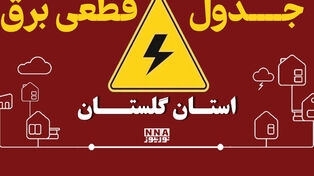 برنامه قطعی برق گرگان و شهرهای گلستان فردا دوشنبه 30 شهریور+ لینک خاموشی