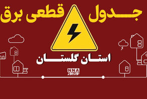 برنامه قطعی برق گرگان و شهرهای گلستان فردا دوشنبه 30 شهریور+ لینک خاموشی