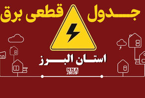 برنامه خاموشی برق البرز فردا 30 شهریور + جدول قطعی کرج