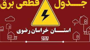 ساعت قطعی برق مشهد و خراسان رضوی 30 شهریور + لینک ساعت خاموشی