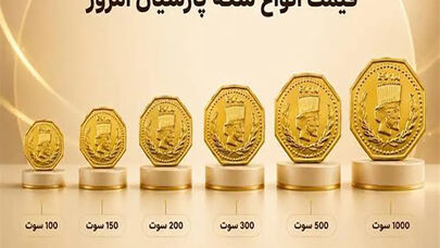قیمت سکه پارسیان امروز دوشنبه 30 شهریور 1405؛ از 100 تا 1500 سوت