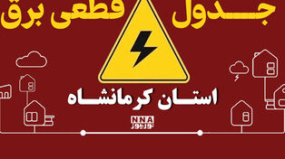 جدول قطعی برق کرمانشاه امروز دوشنبه 30 شهریور؛ برنامه جوانرود، سنقر و پاوه