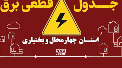 جدول قطعی برق چهارمحال و بختیاری امروز دوشنبه 30 شهریور؛ برنامه اردل، بروجن و خانمیرزا