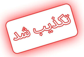 فهرست شایعات و اخبار تکذیب‌شده 24 ساعت گذشته