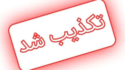 فهرست شایعات و اخبار تکذیب‌شده 24 ساعت گذشته
