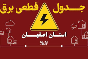 قطعی برق اصفهان فردا سه‌شنبه 31 شهریور + لینک برنامه خاموشی‌ها