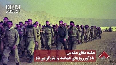 نورنما | هفته دفاع مقدس، یادآور روزهای حماسه و ایثار گرامی باد