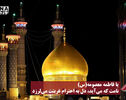 نورنما | یا فاطمه معصومه(س)، نامت که می‌آید، دل به احترام غربتت می‌لرزد