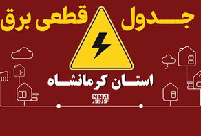 جدول خاموشی برق کرمانشاه برای سه‌شنبه 31 شهریور اعلام شد؛ برنامه جوانرود و اسلام‌آباد