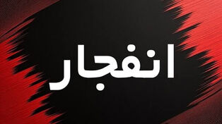 انفجارهای کنترل‌شده در هرمزگان؛ عملیات از ساعت 11 آغاز می‌شود