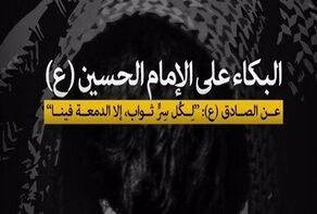 البكاء على الامام الحسين (ع) في عاشوراء