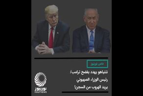 نتنياهو غاضب من ترامب بعد فشله الانتخابي (فيديو)