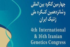 بحضور نخبة علماء العالم.. طهران تستضيف المؤتمر الدولي الرابع لعلم الوراثة