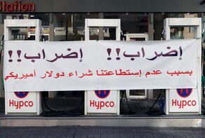 لبنان.. الاعتصامات تنهك الاقتصاد والإضراب المفتوح يزيد الطين بلة والرئاسة تعجّل للإنقاذ