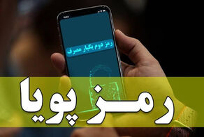 وزارت ارتباطات: دریافت رمز پویا‌ توسط پیامک هزینه دارد