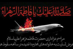 مراسم گرامیداشت جانباختگان هواپیمای اوکراینی در تهران برگزار شد
