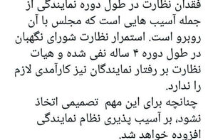 سخنگوی شورای نگهبان: ‏فقدان نظارت در طول دوره نمایندگی از جمله آسیب هایی است که مجلس با آن روبرو است.
